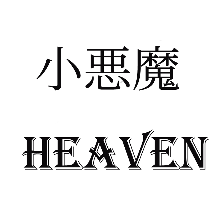 志木メンズエステ　小悪魔HEAVEN～